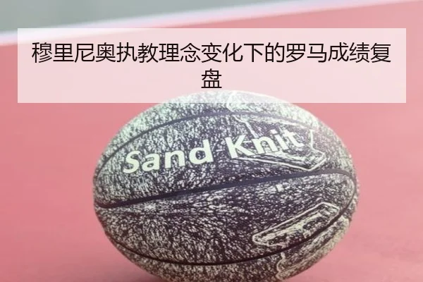 穆里尼奥执教理念变化下的罗马成绩复盘